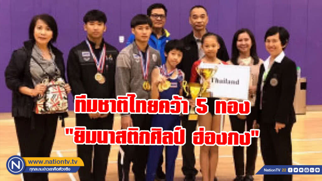 ทีมชาติไทยคว้า 5 ทอง "ยิมนาสติกศิลป์ ฮ่องกง"