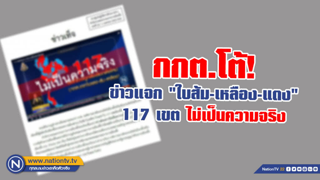 กกต.โต้! ข่าวแจก "ใบส้ม-เหลือง-แดง" 117 เขต ไม่เป็นความจริง