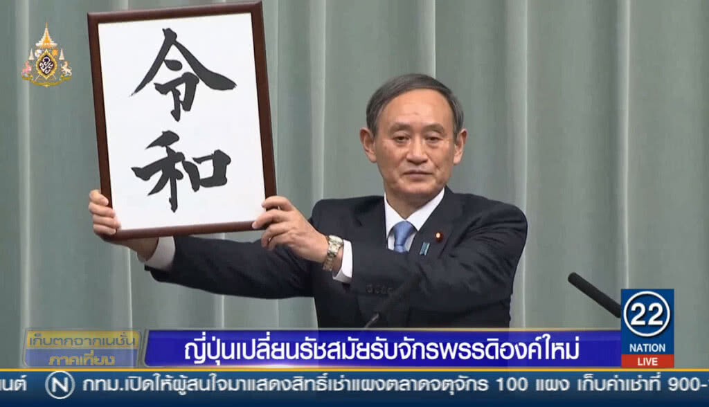 ญี่ปุ่นเปลี่ยนรัชสมัยรับจักรพรรดิองค์ใหม่