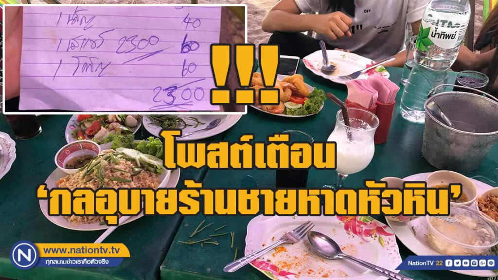 สาวโพสต์เตือน 'กลอุบายร้านชายหาดหัวหิน-นั่งฟรี บังคับสั่งอาหารราคาแพง' สาวโพสต์เตือน 'กลอุบายร้านชายหาดหัวหิน-นั่งฟรี บังคับสั่งอาหารราคาแพง'