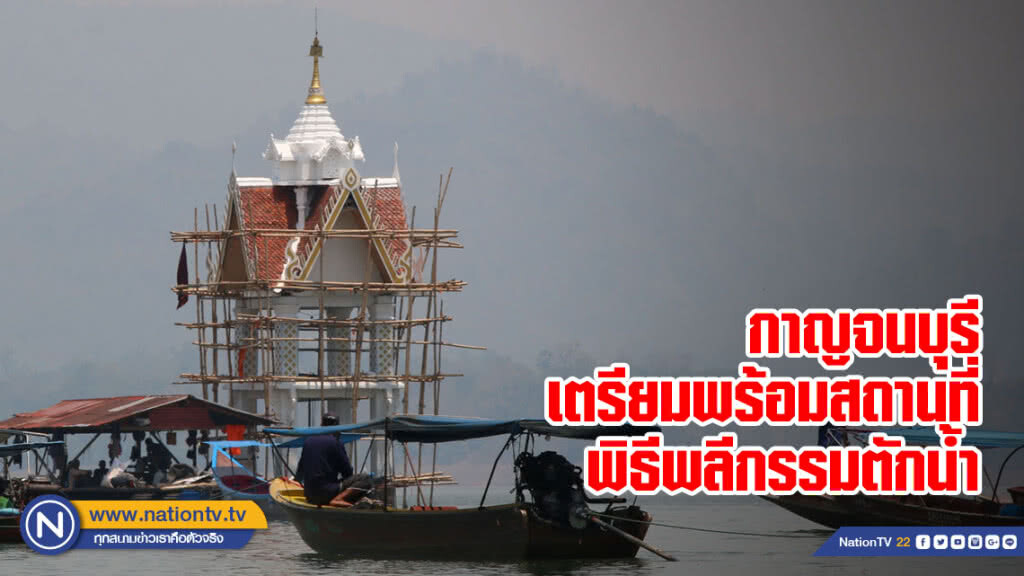 กาญจนบุรีจัดเตรียมสถานที่ประกอบพิธีตักน้ำศักดิ์สิทธิ์