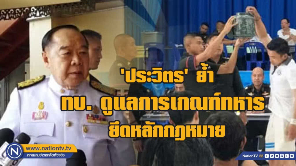 'ประวิตร' ย้ำ "ทบ. ดูแลเกณฑ์ทหารยึดหลักกฎหมาย โปร่งใส เป็นธรรม" 'ประวิตร' ย้ำ "ทบ. ดูแลเกณฑ์ทหารยึดหลักกฎหมาย โปร่งใส เป็นธรรม"