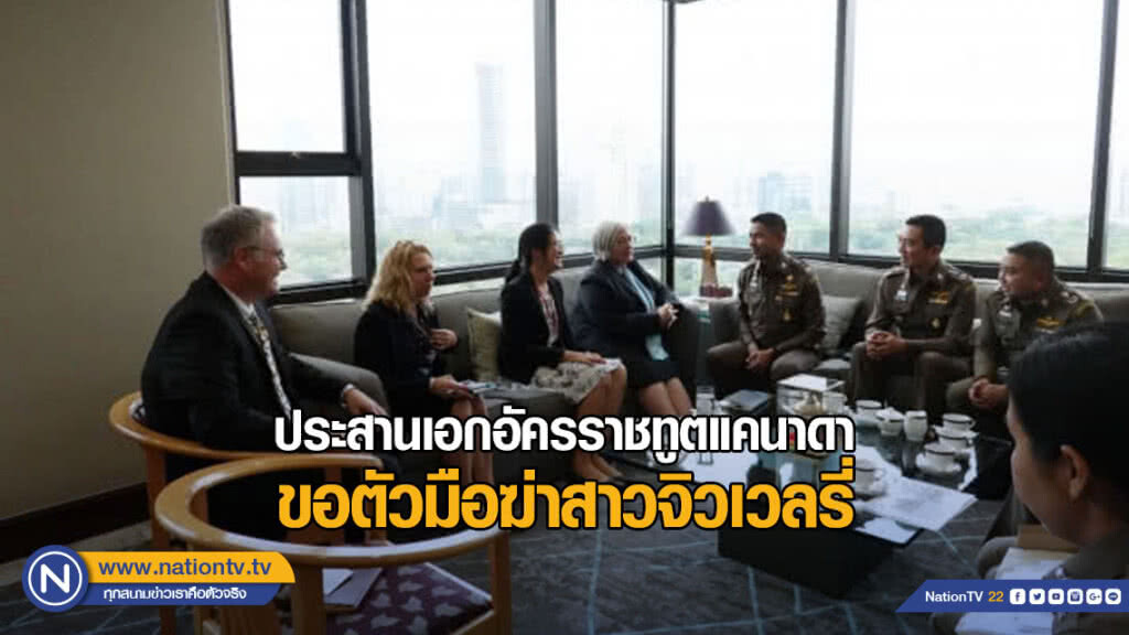 "บิ๊กโจ๊ก" ประสานเอกอัครราชทูตแคนาดาขอตัวมือฆ่าสาวจิวเวลรี่ "บิ๊กโจ๊ก" ประสานเอกอัครราชทูตแคนาดาขอตัวมือฆ่าสาวจิวเวลรี่