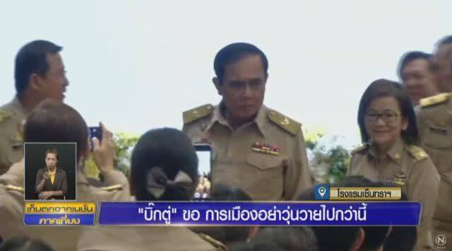 "บิ๊กตู่" ฮึ่ม! บี้ถอดถอน "กกต." อย่าวุ่นวายกว่านี้
