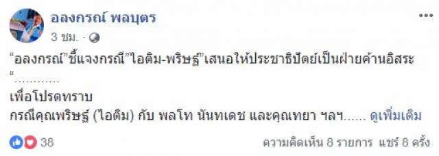 "อลงกรณ์"โพสต์แจงกรณี"ไอติม"และท่าทีพรรคประชาธิปัตย์