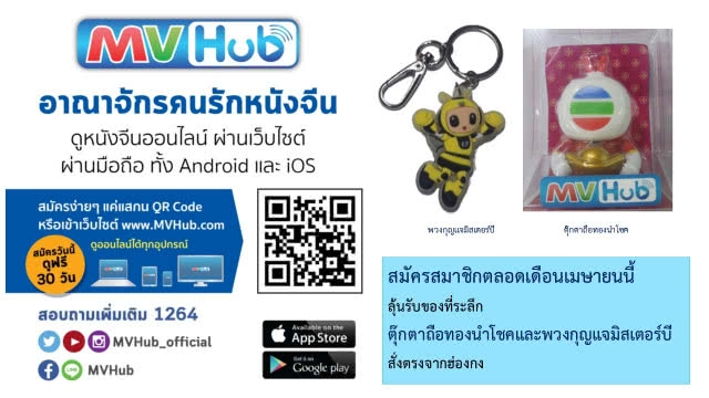 เอ็มวีทีวี ฉลองครบรอบ 16 ปี เปิด MVHub ซีรีส์หนังจีนออนไลน์  1 เม.ย.นี้