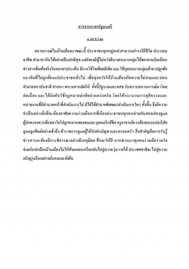 สารจากนายกฯ ขอปชช.ช่วยสอดส่อง หวั่นผู้ไม่ประสงค์ดีต่อประเทศชาติ