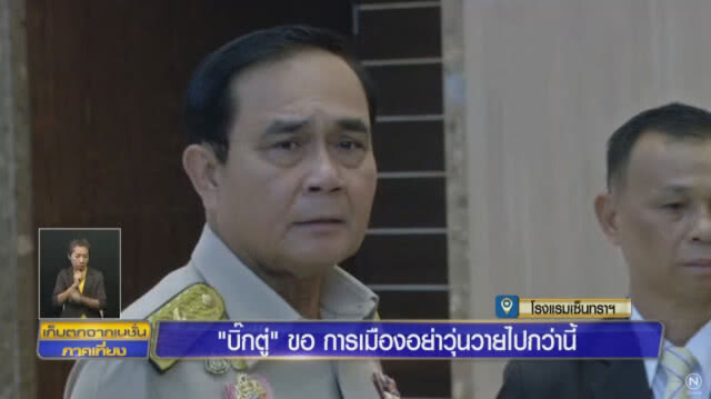 "บิ๊กตู่" ฮึ่ม! บี้ถอดถอน "กกต." อย่าวุ่นวายกว่านี้