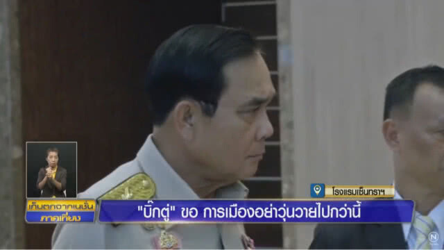 "บิ๊กตู่" ฮึ่ม! บี้ถอดถอน "กกต." อย่าวุ่นวายกว่านี้