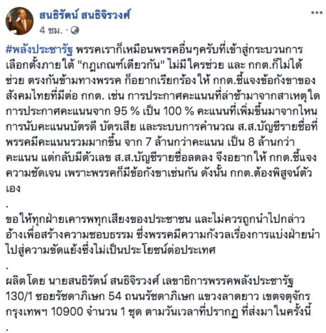 "สนธิรัตน์" ชี้ พลังประชารัฐ ก็อยากให้ กกต.แจงข้อกังขาสังคมด้วยเช่นกัน