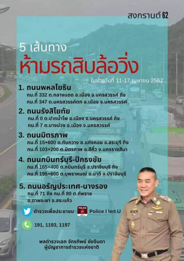 เปิด 5 เส้นทาง ห้ามสิบล้อวิ่ง 11-17 เมษา 62