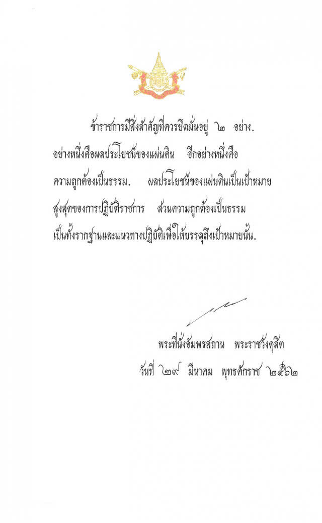"ในหลวง" พระราชทานพระราโชวาท "วันข้าราชการพลเรือน" ปี 2562