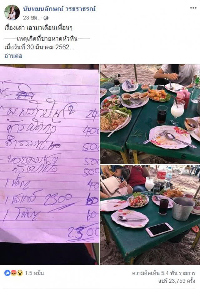 สาวโพสต์เตือน 'กลอุบายร้านชายหาดหัวหิน-นั่งฟรี บังคับสั่งอาหารราคาแพง'