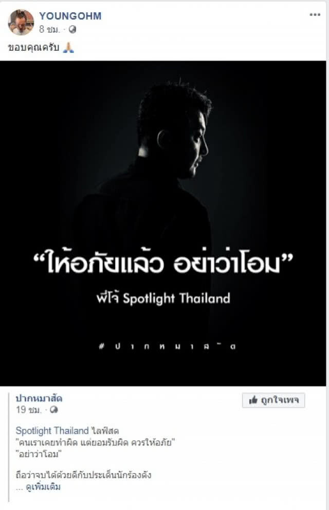 จบด้วยดี! "ยังโอม" ต่อสายถึง "โจ้ สปอตไลท์"