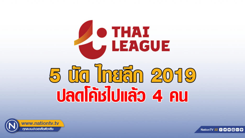 5 นัด ไทยลีก 2019 ปลดโค้ชไปแล้ว 4️ คน 5 นัด ไทยลีก 2019 ปลดโค้ชไปแล้ว 4️ คน