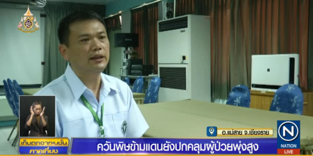 ควันพิษจากเพื่อนบ้านปกคลุม "แม่สาย" ทำผู้ป่วยพุ่ง แนะติดตามข่าวสาร