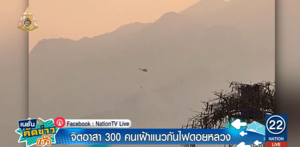 ระดมกำลัง 300 นายเข้าดับไฟป่าดอยหลวงเชียงดาว คาด 1-2 วันสงบ!