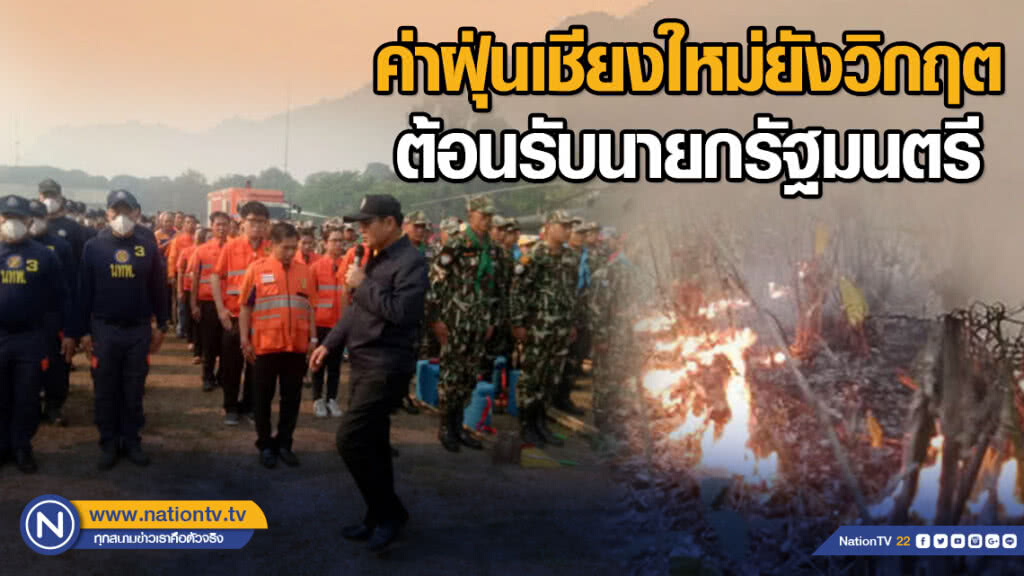 ค่าฝุ่นเชียงใหม่ยังวิกฤต ต้อนรับนายกรัฐมนตรี