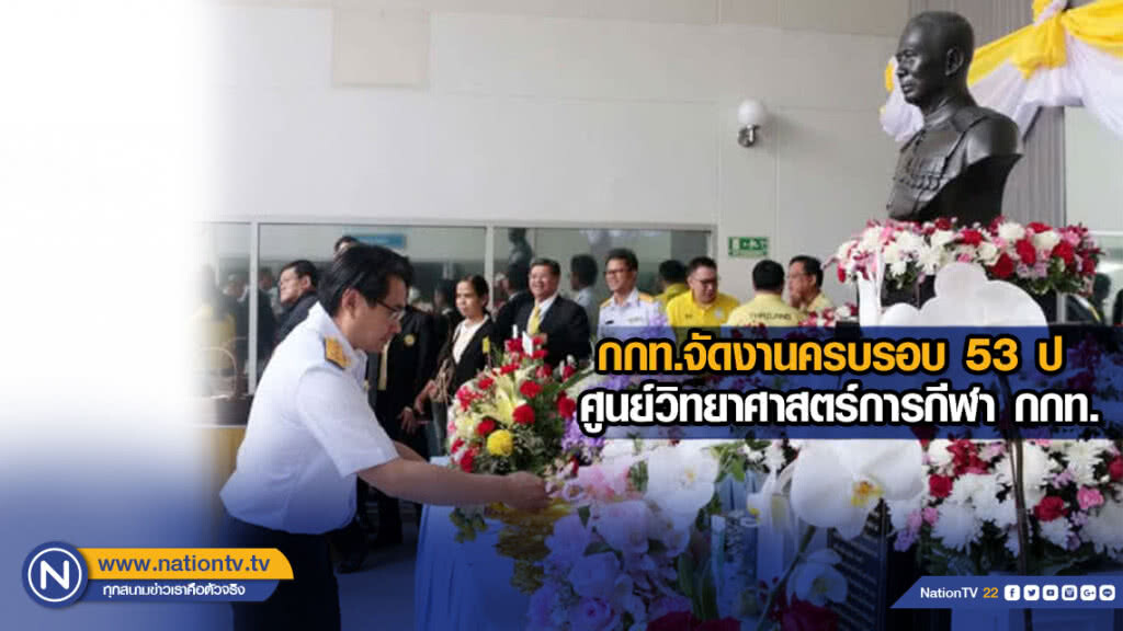 กกท.จัดงานครบรอบ 53 ปี ศูนย์วิทยาศาสตร์การกีฬา กกท.
