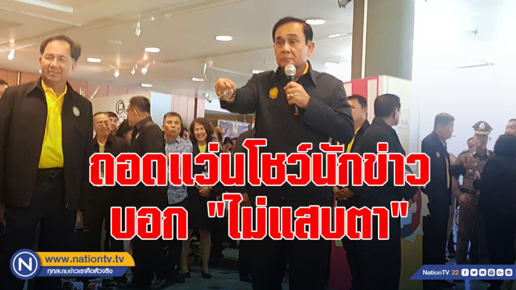"บิ๊กตู่" ถอดแว่นตาโชว์นักข่าวบอก "ไม่แสบตา"