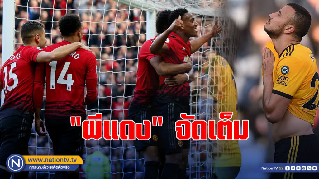 "ผีแดง"จัดเต็มหวังบุกทวงแค้น"วูล์ฟ"ศึกพรีเมียร์ลีก "ผีแดง"จัดเต็มหวังบุกทวงแค้น"วูล์ฟ"ศึกพรีเมียร์ลีก