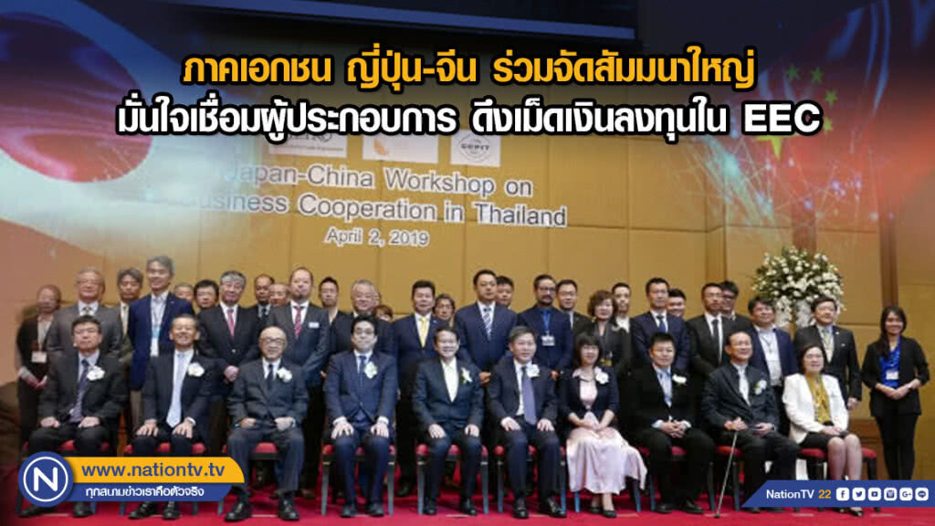ภาคเอกชน ญี่ปุ่น-จีน ร่วมจัดสัมมนาใหญ่มั่นใจเชื่อมผู้ประกอบการ ดึงเม็ดเงินลงทุนใน EEC