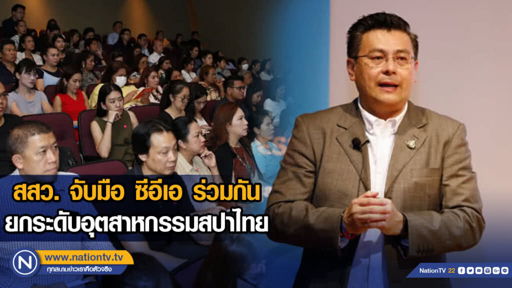 สสว. จับมือ ซีอีเอ ร่วมกันยกระดับอุตสาหกรรมสปาไทย สสว. จับมือ ซีอีเอ ร่วมกันยกระดับอุตสาหกรรมสปาไทย
