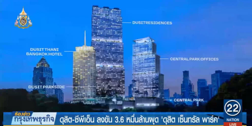 "ดุสิต-ซีพีเอ็น" ควัก 3.6 หมื่นล้านผุด "ดุสิต เซ็นทรัล พาร์ค" มิกซ์ยูสระดับโลกใจกลางกรุง