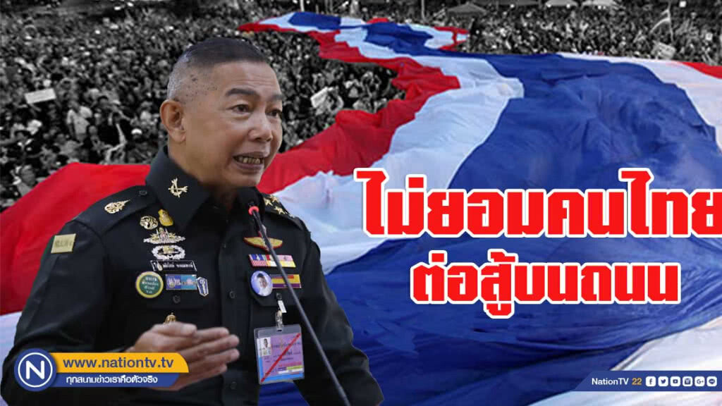 ผบ.ทบ. ไม่ยอมคนไทยต่อสู้บนถนน เชื่อหากวุ่น กฎอัยการศึกเอาอยู่