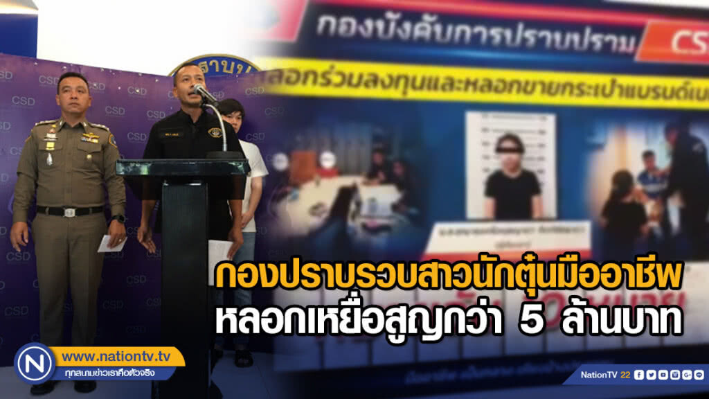 กองปราบรวบสาวนักตุ๋นมืออาชีพ หลอกเหยื่อสูญกว่า 5 ล้านบาท