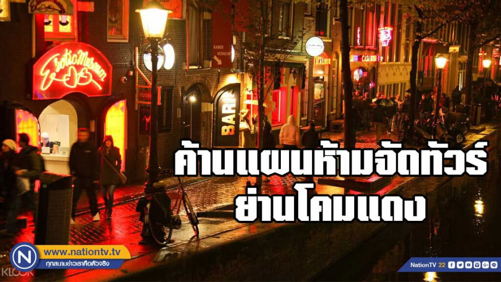 หลายฝ่ายค้านแผนห้ามจัดทัวร์ย่านโคมแดงอัมสเตอร์ดัม