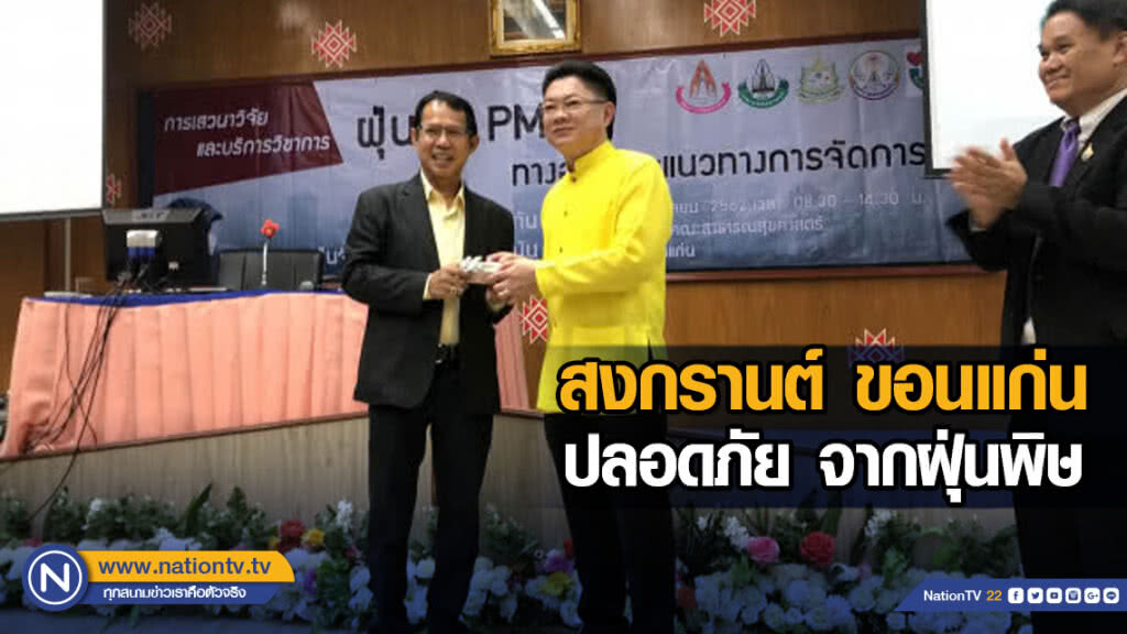 สงกรานต์ ขอนแก่น ปลอดภัย จากฝุ่นพิษ