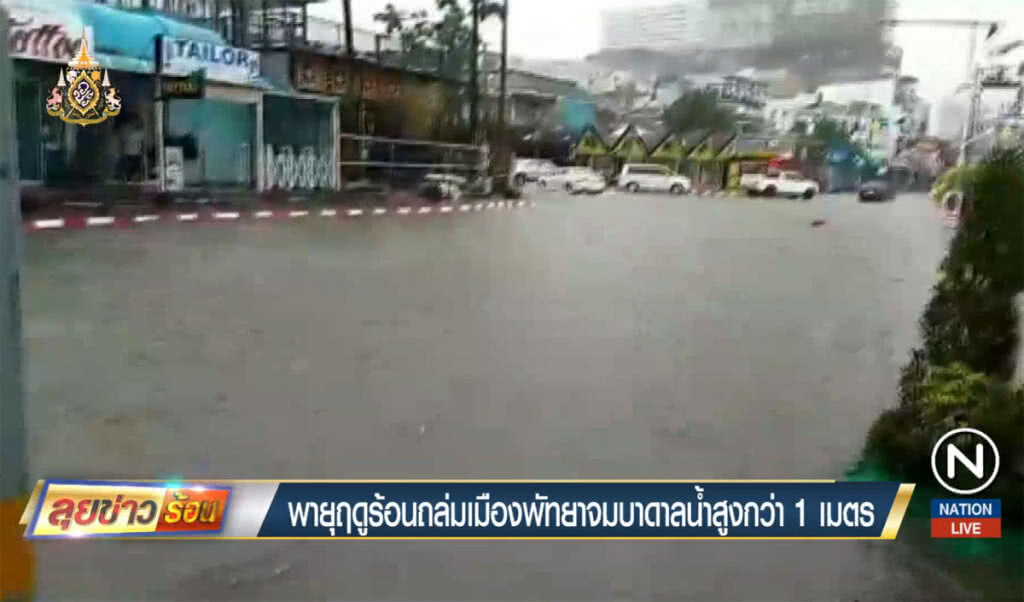พายุฤดูร้อนถล่มเมืองพัทยาจมบาดาล น้ำสูงกว่า 1 เมตร