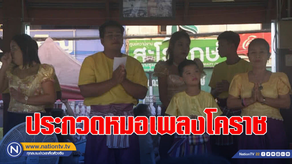 ประกวดหมอเพลงโคราช ประกวดหมอเพลงโคราช
