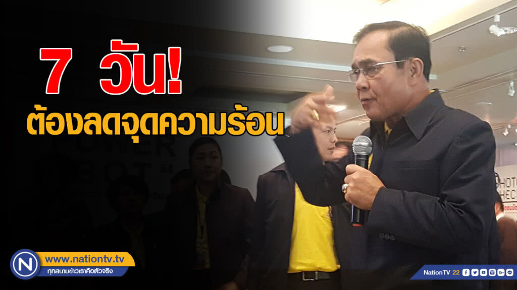 นายกฯ สั่ง! 7 วัน ต้องลดจุดความร้อน-ส่งทหารดูแลหัามเผา