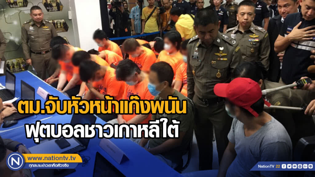 ตม.จับหัวหน้าแก๊งพนันฟุตบอลชาวเกาหลีใต้