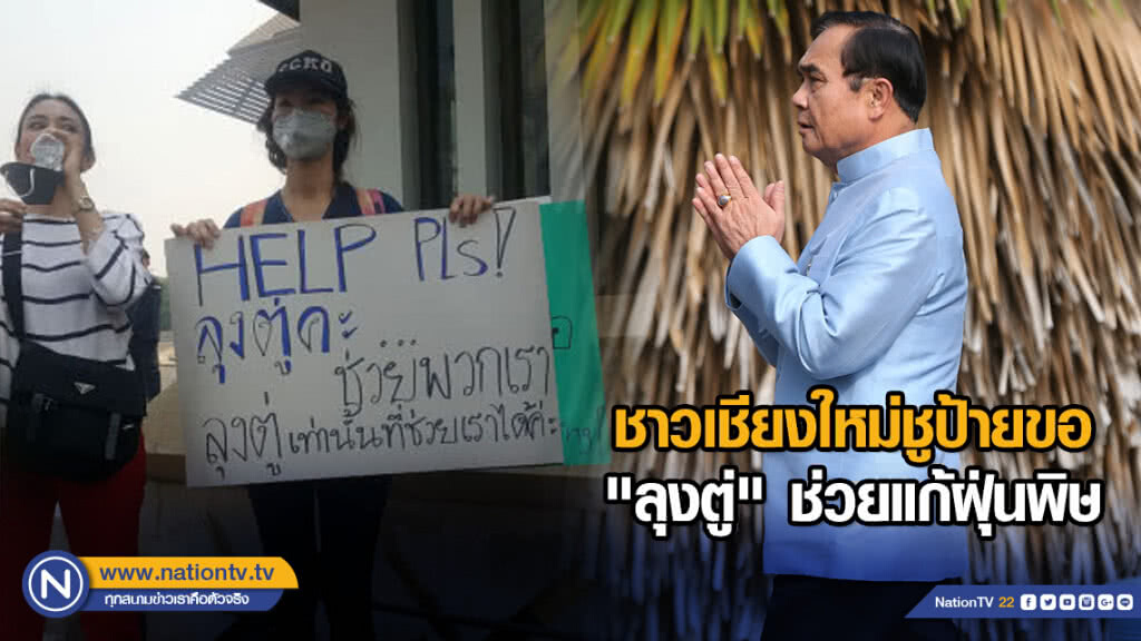 ชาวเชียงใหม่ชูป้ายขอ "ลุงตู่" ช่วยแก้ฝุ่นพิษ