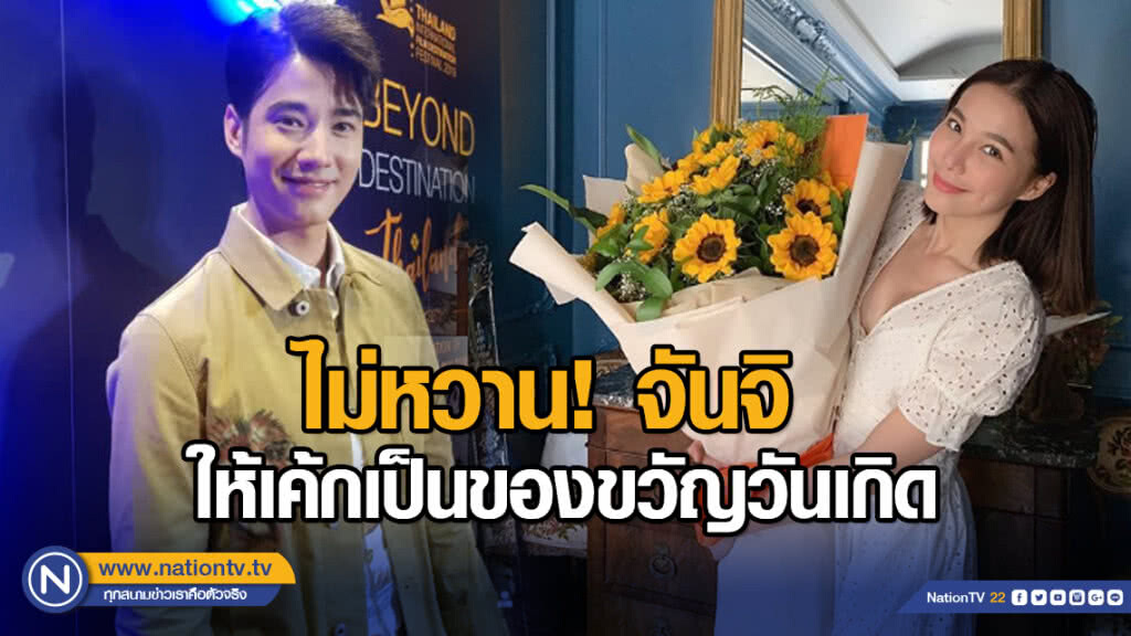 ไม่หวาน! มาริโอ้ เผยวันเกิด จันจิ ให้เค้กเป็นของขวัญ