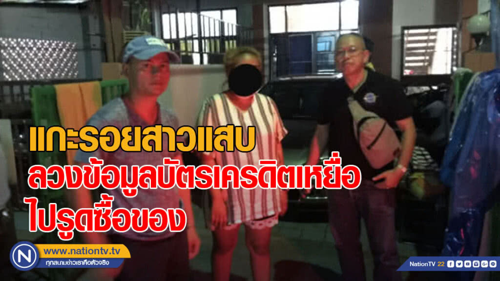 ปอศ.ตามแกะรอยสาวแสบลวงข้อมูลบัตรเครดิตเหยื่อไปรูดซื้อของ ปอศ.ตามแกะรอยสาวแสบลวงข้อมูลบัตรเครดิตเหยื่อไปรูดซื้อของ