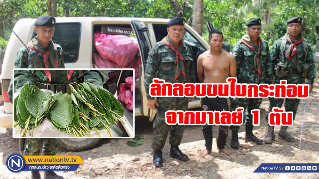 ทหารจับลักลอบขนใบกระท่อมจากมาเลย์ 1 ตัน ทหารจับลักลอบขนใบกระท่อมจากมาเลย์ 1 ตัน