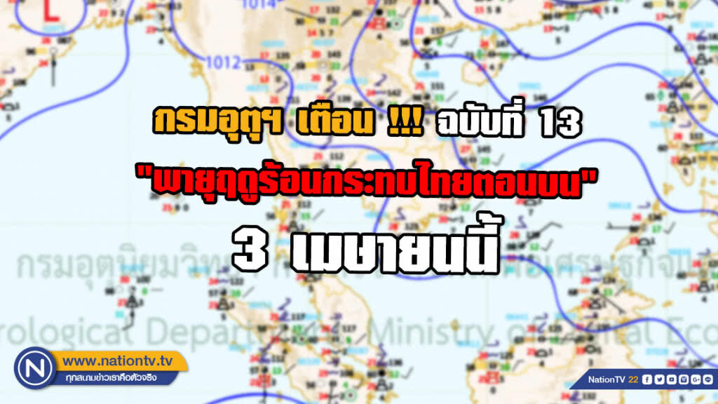 กรมอุตุฯ เตือน !!! ฉบับที่ 13 "พายุฤดูร้อนกระทบไทยตอนบน" 3 เมษายนนี้