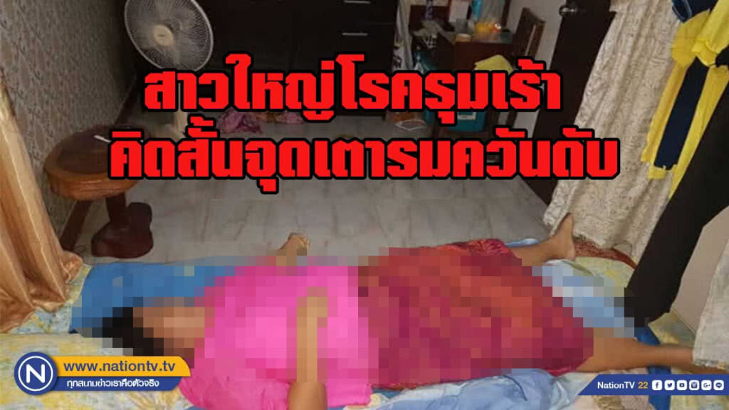 สาวใหญ่โรครุมเร้า คิดสั้นจุดเตารมควันดับ สาวใหญ่โรครุมเร้า คิดสั้นจุดเตารมควันดับ