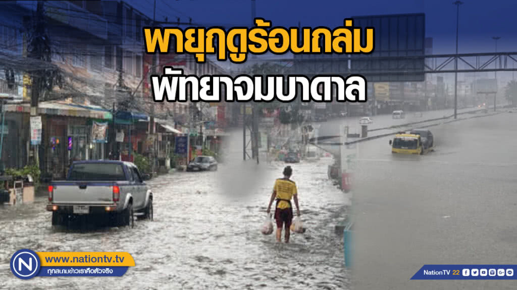 พายุฤดูร้อนถล่ม พัทยาจมบาดาล พายุฤดูร้อนถล่ม พัทยาจมบาดาล