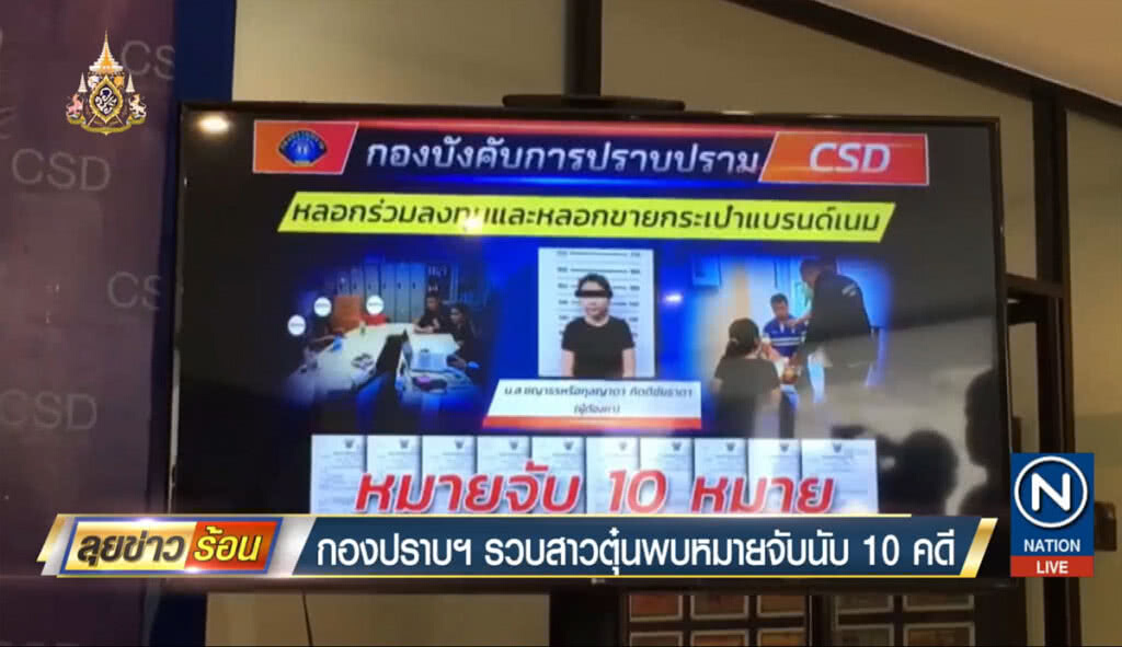 กองปราบรวบสาวนักตุ๋น พบหมายจับ 10 คดี กองปราบรวบสาวนักตุ๋น พบหมายจับ 10 คดี