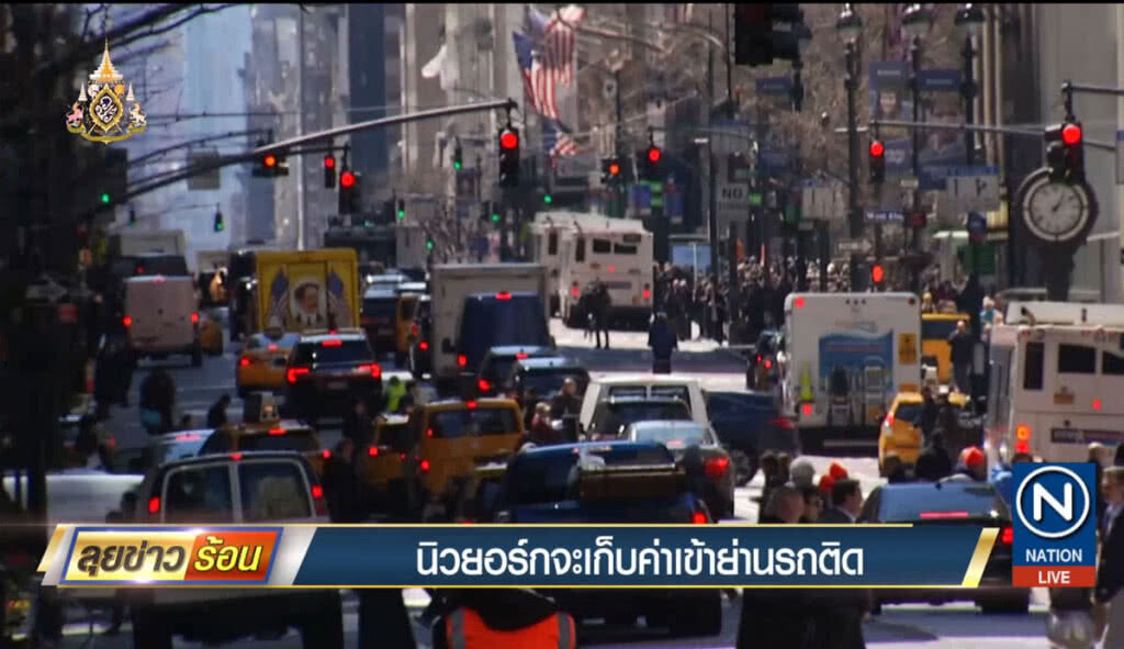 นิวยอร์กจะเก็บค่าเข้าย่านรถติด นิวยอร์กจะเก็บค่าเข้าย่านรถติด
