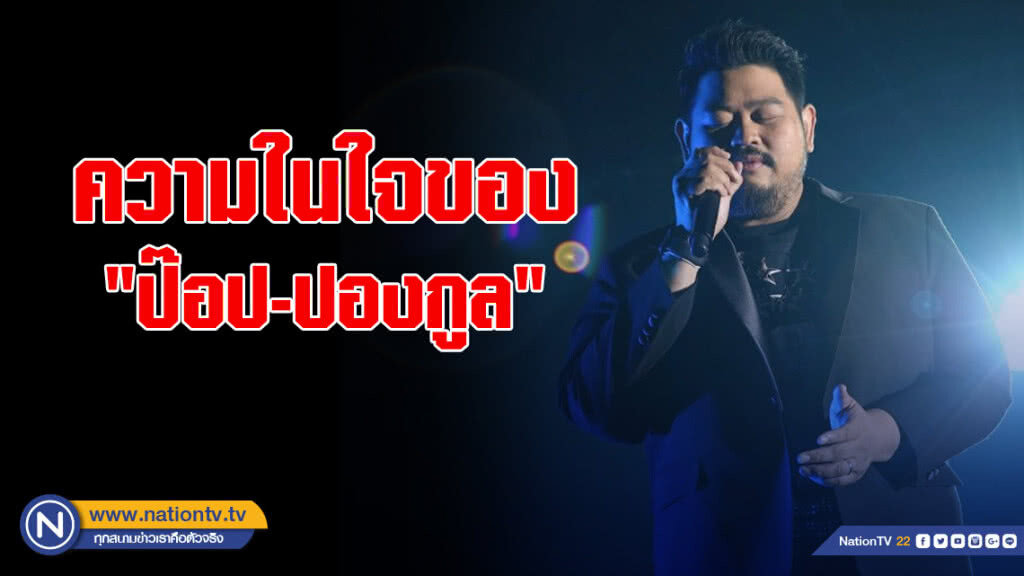 ความในใจของ "ป๊อป-ปองกูล" ความในใจของ "ป๊อป-ปองกูล"