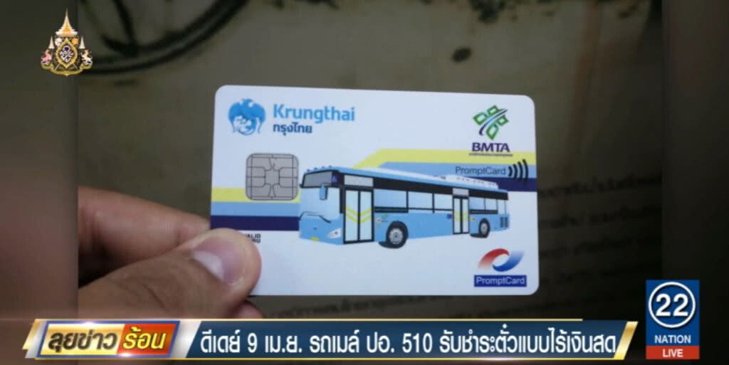 ดีเดย์ 9 เม.ย.รถเมล์ ปอ.510 รับชำระตั๋วแบบไร้เงินสด ดีเดย์ 9 เม.ย.รถเมล์ ปอ.510 รับชำระตั๋วแบบไร้เงินสด