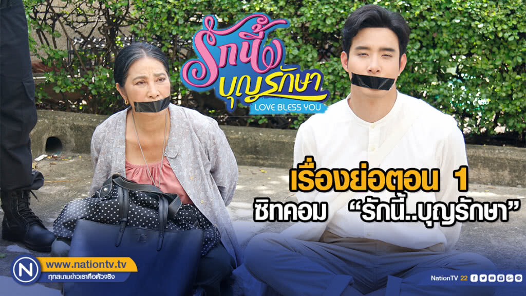 เรื่องย่อตอน 1 ซิทคอม "รักนี้..บุญรักษา" เรื่องย่อตอน 1 ซิทคอม "รักนี้..บุญรักษา"