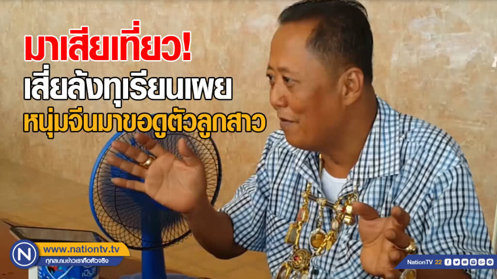 หนุ่มจีนผิดหวัง! ไม่รู้ยกเลิก บินมาสมัครเป็นลูกเขยป๋านนท์