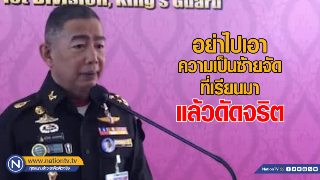 ผบ.ทบ. เหน็บนักวิชาการจบนอก คิดเปลี่ยนแปลงการปกครอง จวกคนรวยหนีคดี